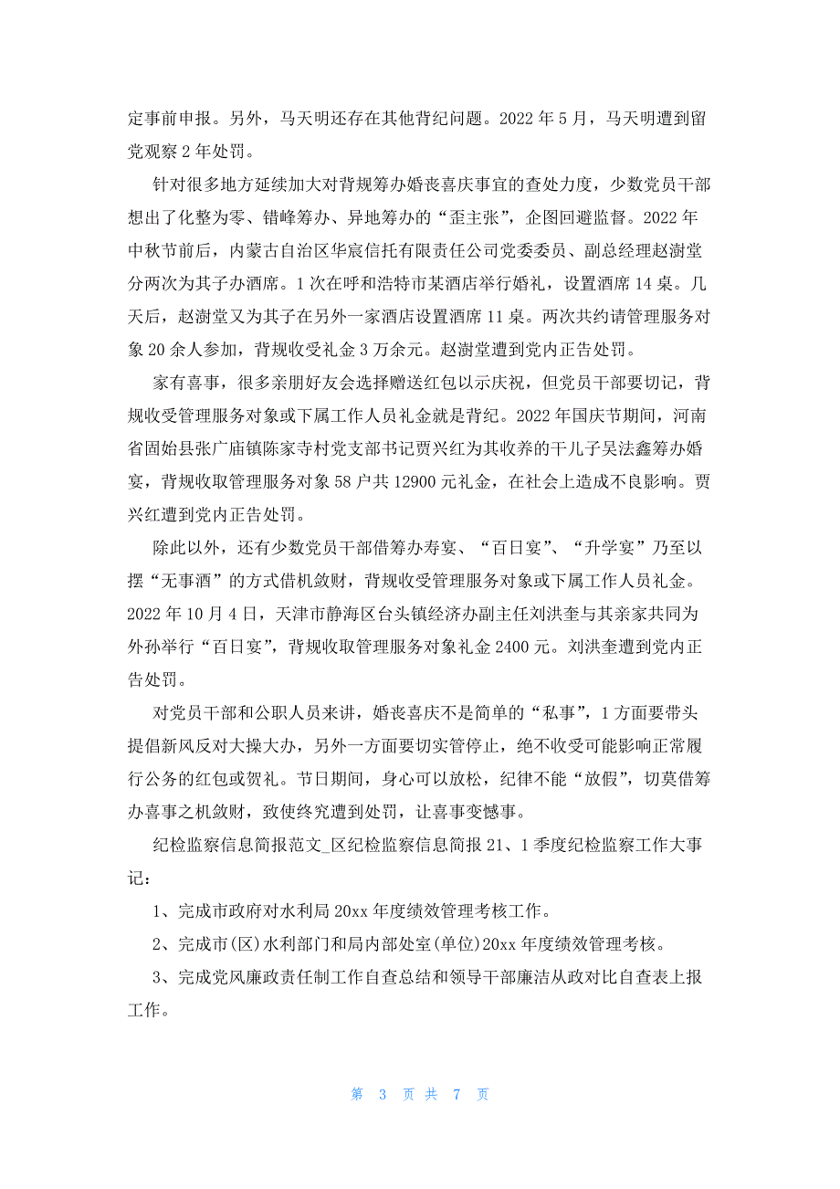 2022年最新的纪检监察信息简报例文_第3页