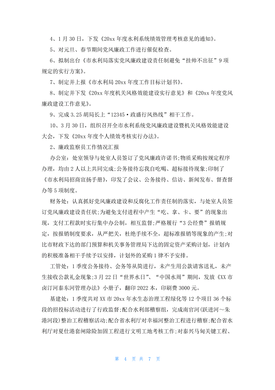 2022年最新的纪检监察信息简报例文_第4页