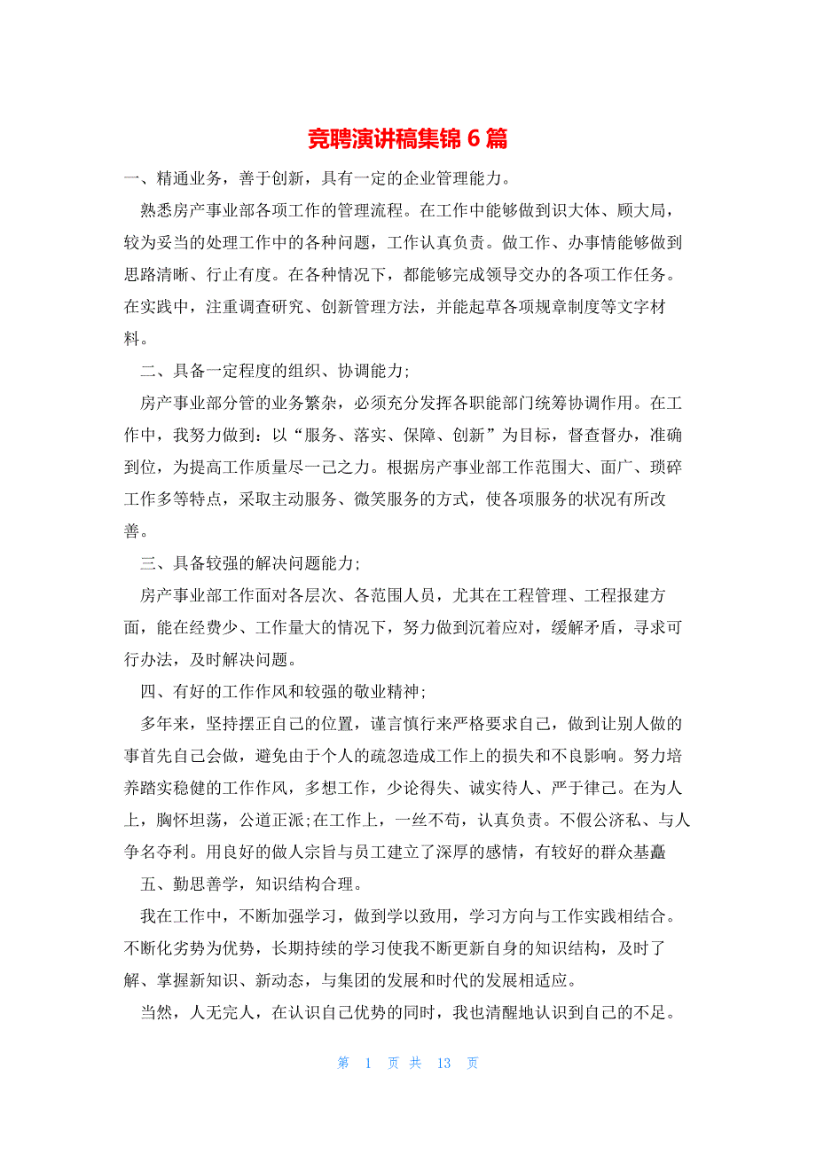 2022年最新的竞聘演讲稿集锦6篇_第1页