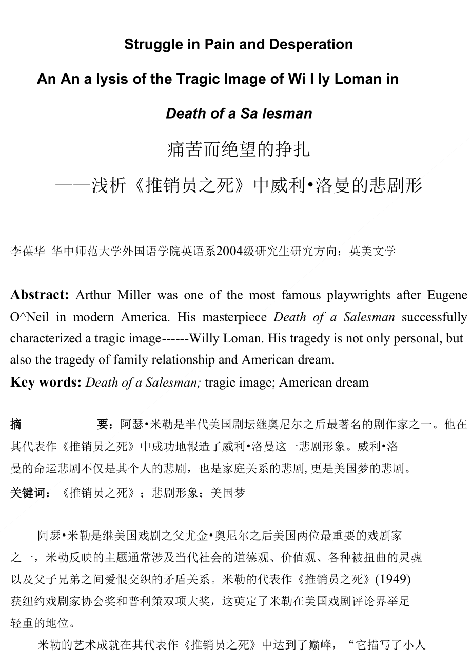 痛苦而绝望的挣扎 浅析《推销员之死》中威利洛曼的悲剧形_第1页