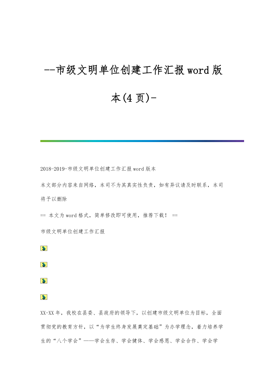 市级文明单位创建工作汇报word版本(4页)_第1页