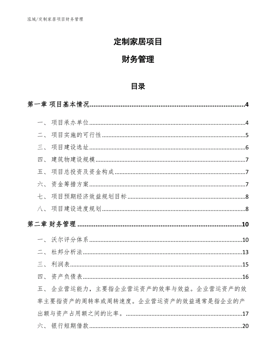 定制家居项目财务管理_第1页