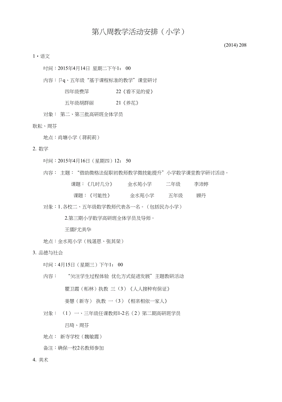 第八周教学活动安排小学）_第1页