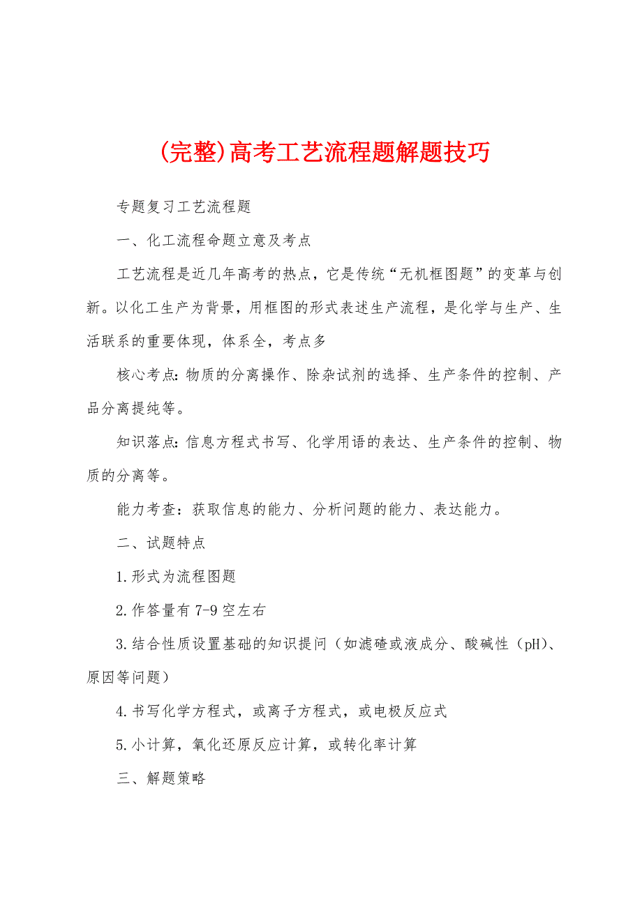 (完整)高考工艺流程题解题技巧_第1页