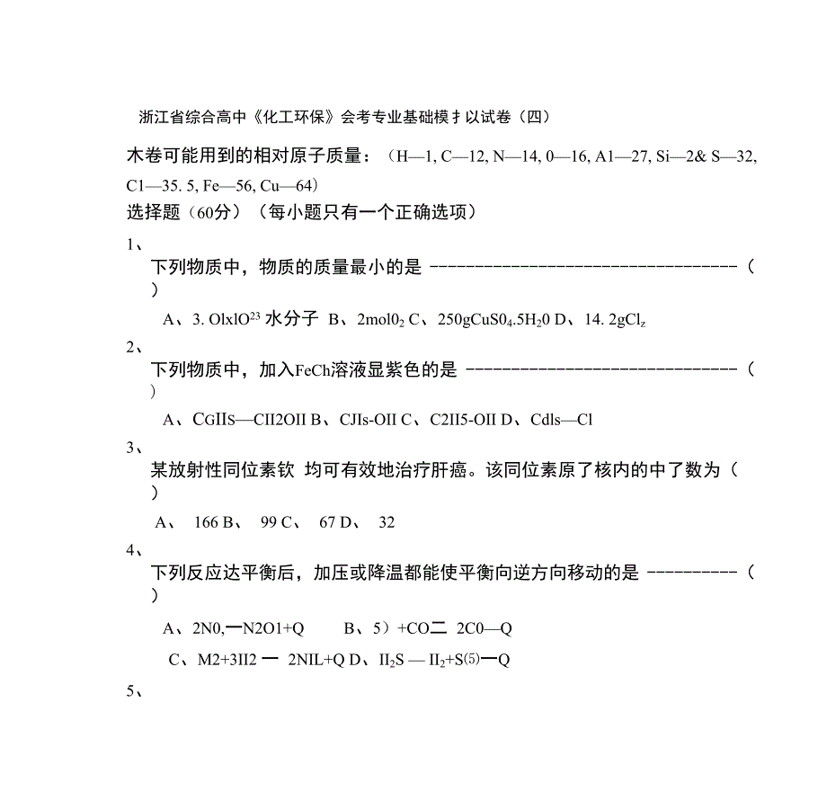 浙江省综合高中《化工环保》会考专业基础模拟试卷(四)_第1页