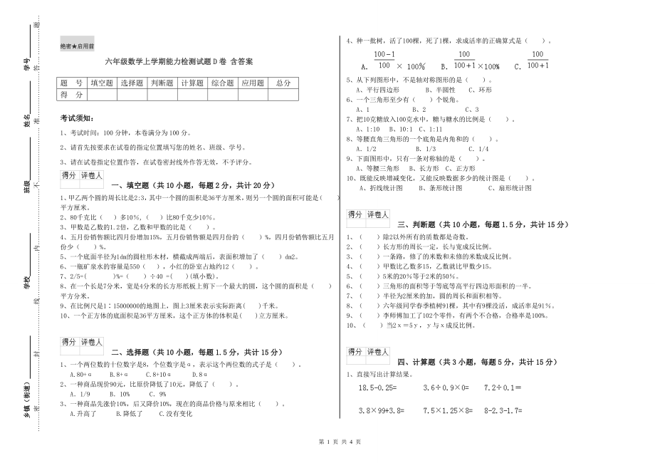 六年级数学上学期能力检测试题D卷-含答案_第1页