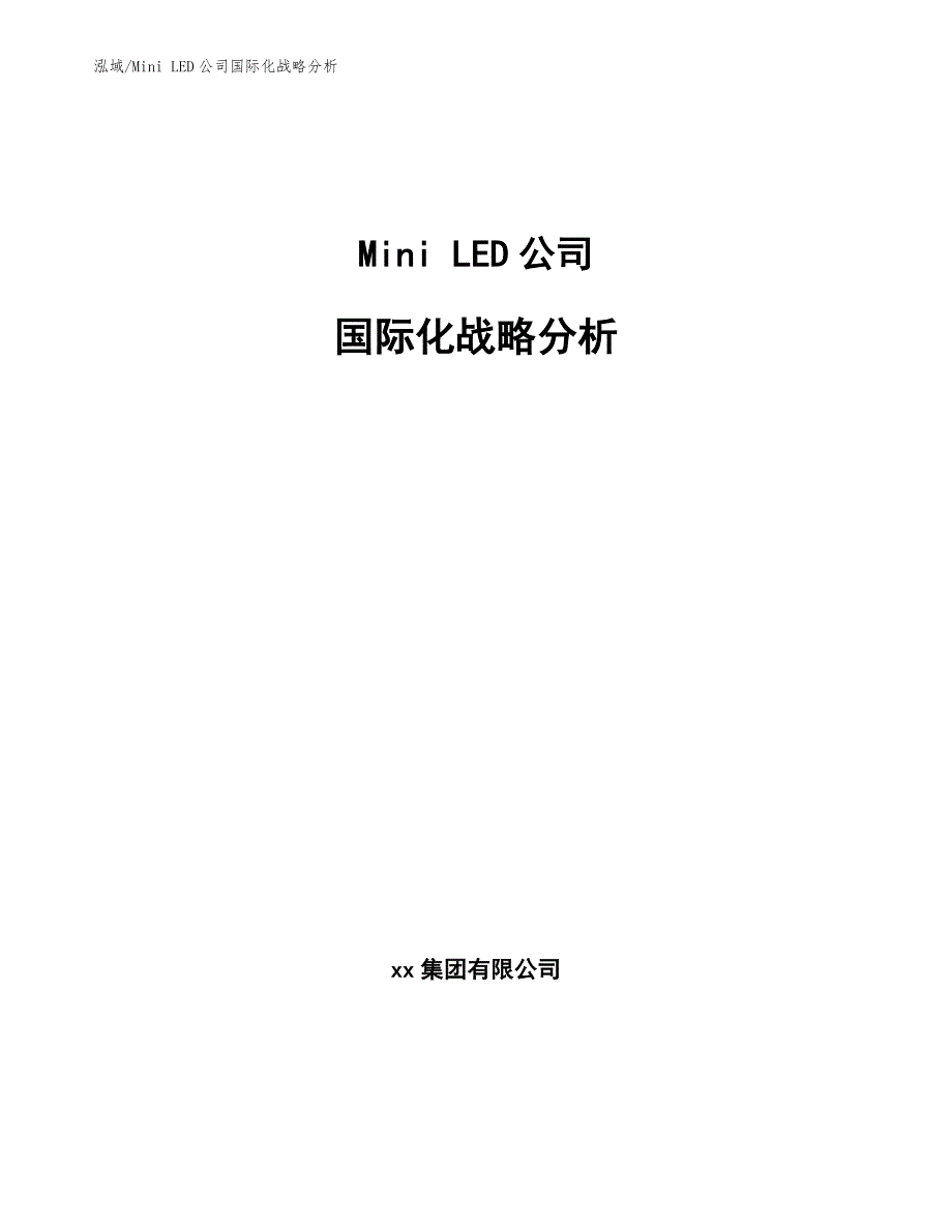 Mini LED公司国际化战略分析（范文）_第1页