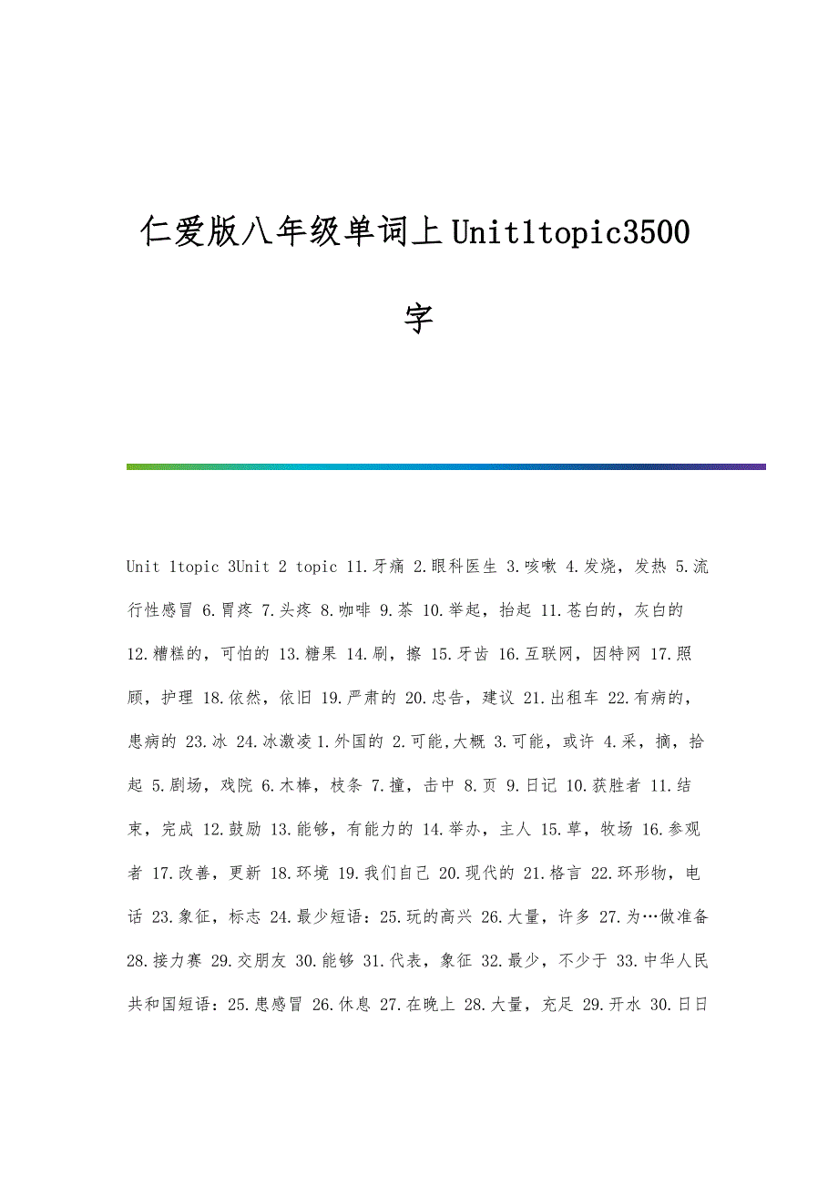仁爱版八年级单词上Unit1topic3500字_第1页