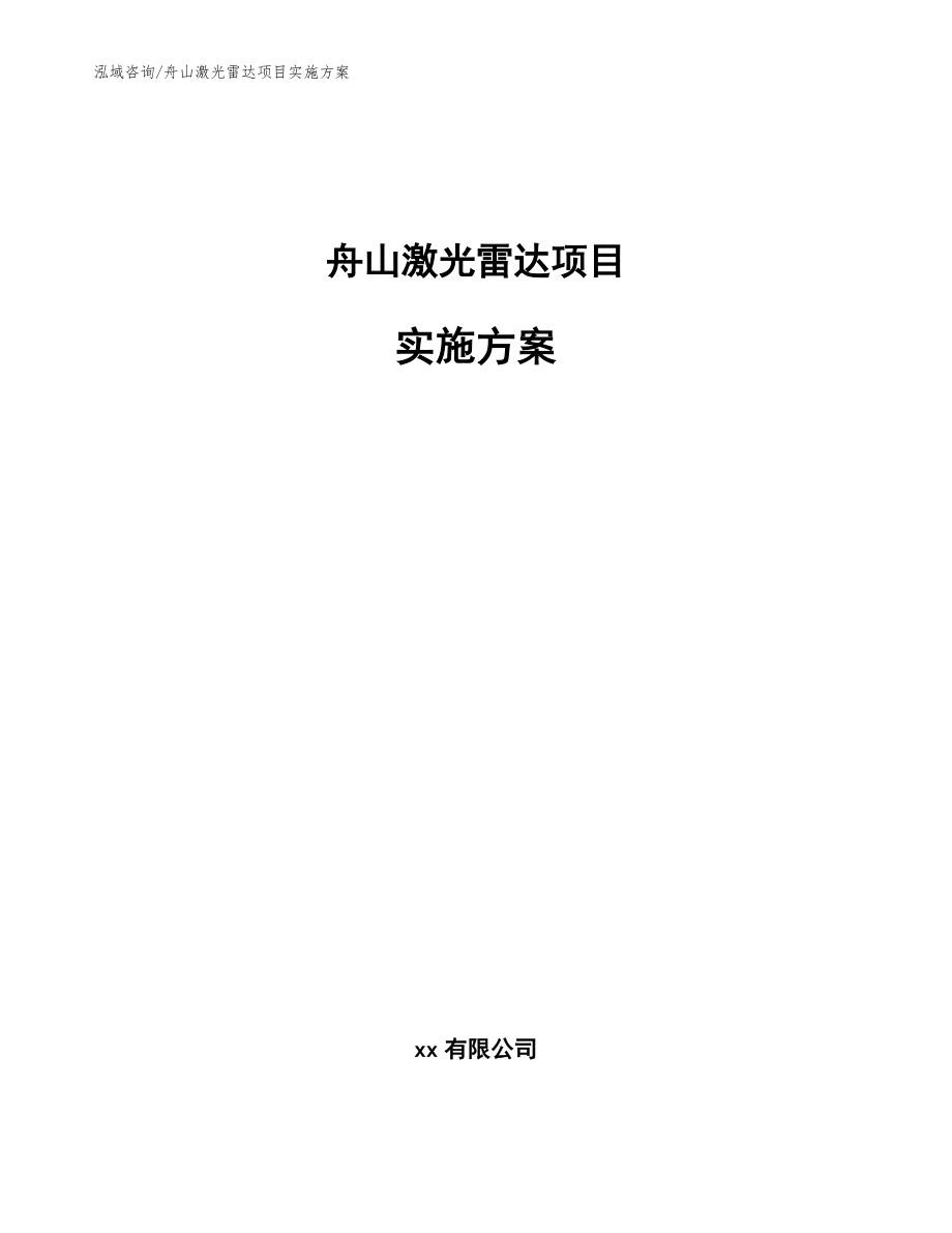 舟山激光雷达项目实施方案模板参考_第1页