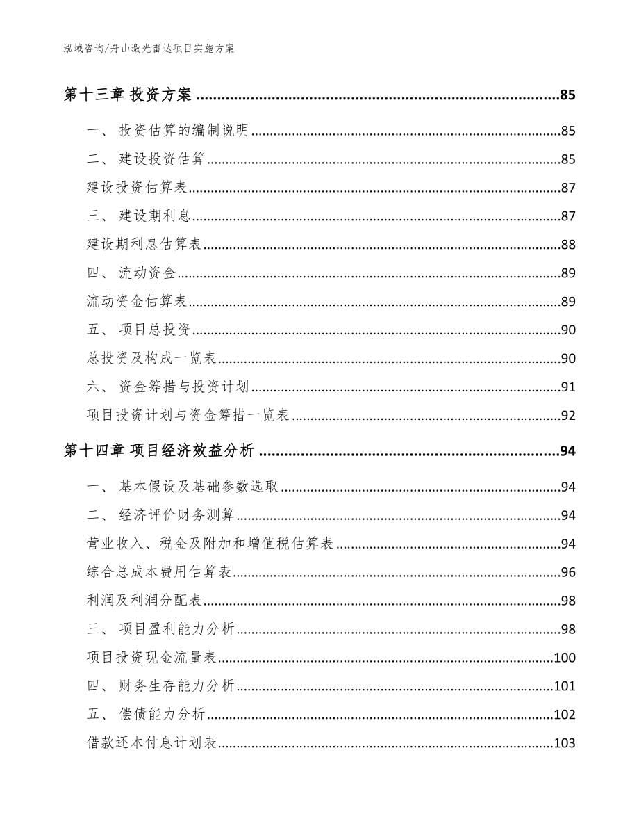 舟山激光雷达项目实施方案模板参考_第5页