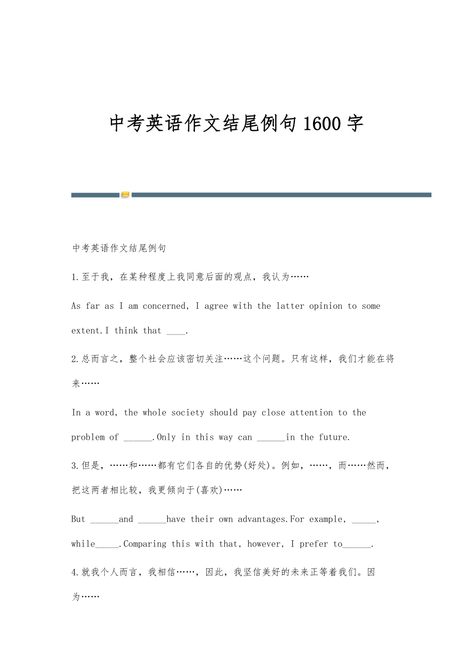 中考英语作文结尾例句1600字_第1页