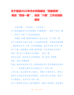 关于报送2022年市水利局建设“四最营商”、推进“四送一服”、促进“六稳”工作总结的报告