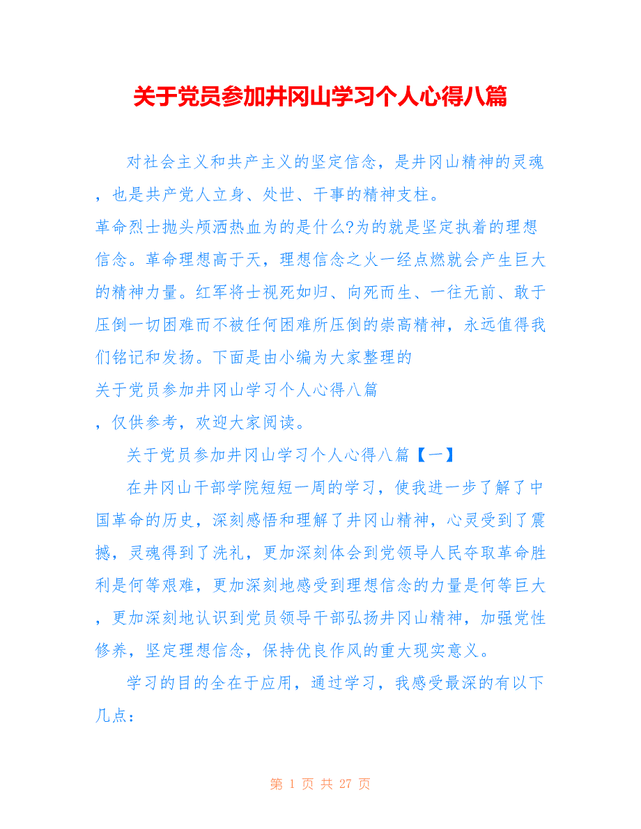 关于党员参加井冈山学习个人心得八篇_第1页