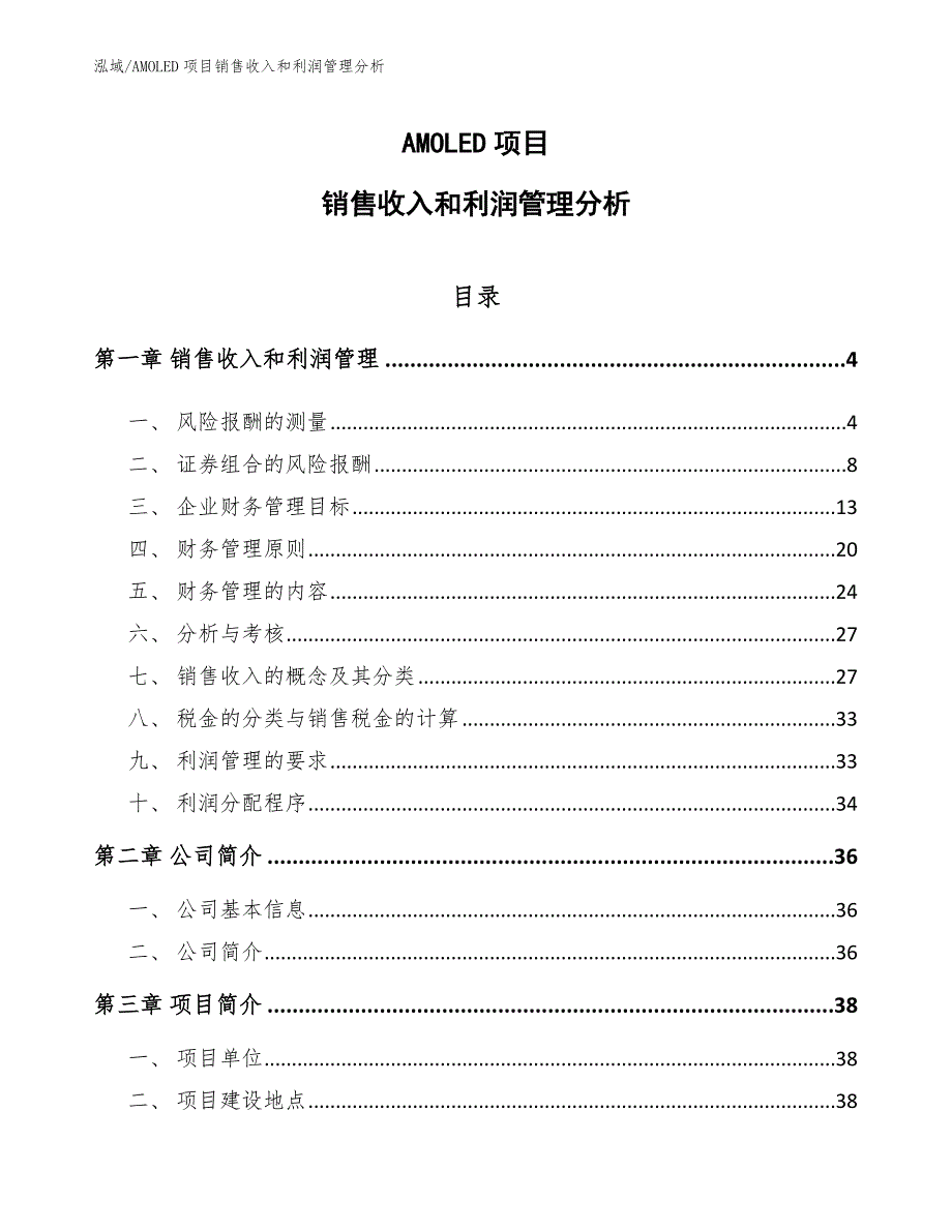 AMOLED项目销售收入和利润管理分析_参考_第1页