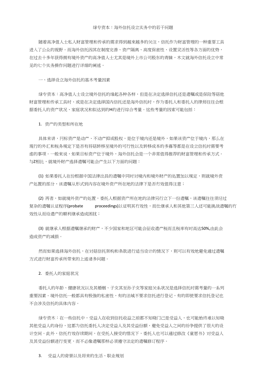 绿专资本：海外信托设立实务中的若干问题_第1页