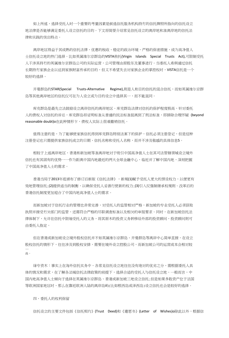 绿专资本：海外信托设立实务中的若干问题_第3页