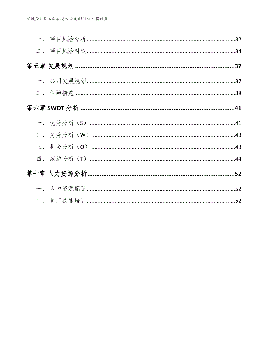 8K显示面板现代公司的组织机构设置_第2页