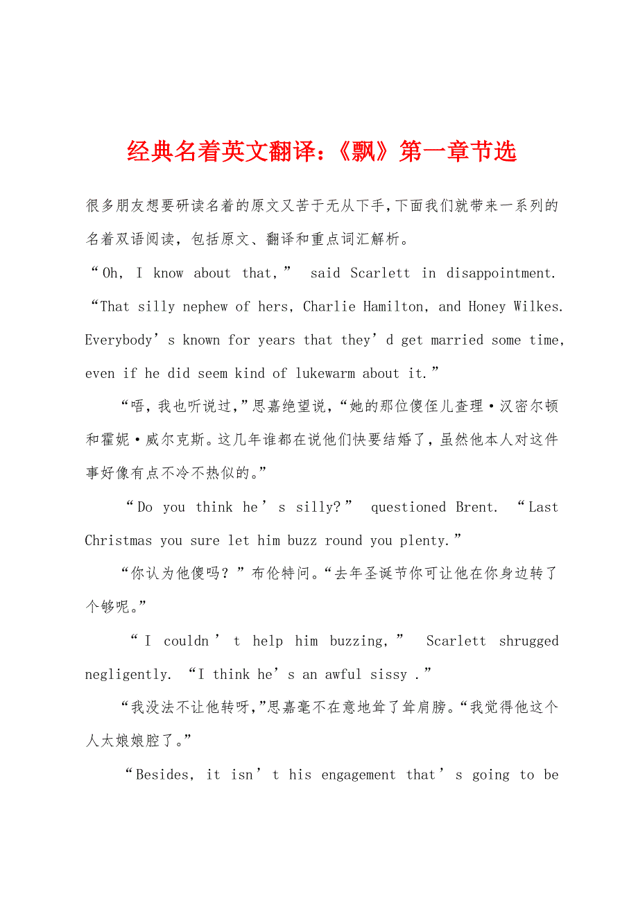 经典名着英文翻译：《飘》第一章节选_第1页