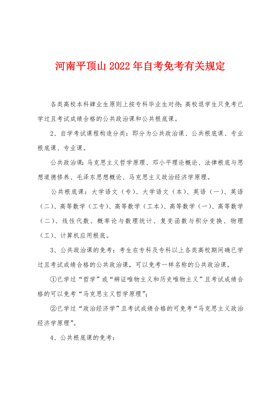 河南平顶山2022年自考免考有关规定_第1页