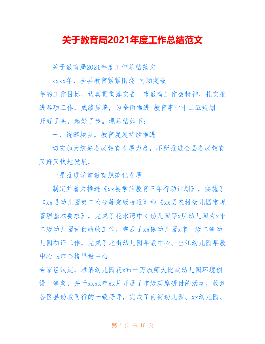 关于教育局2021年度工作总结范文参考_第1页