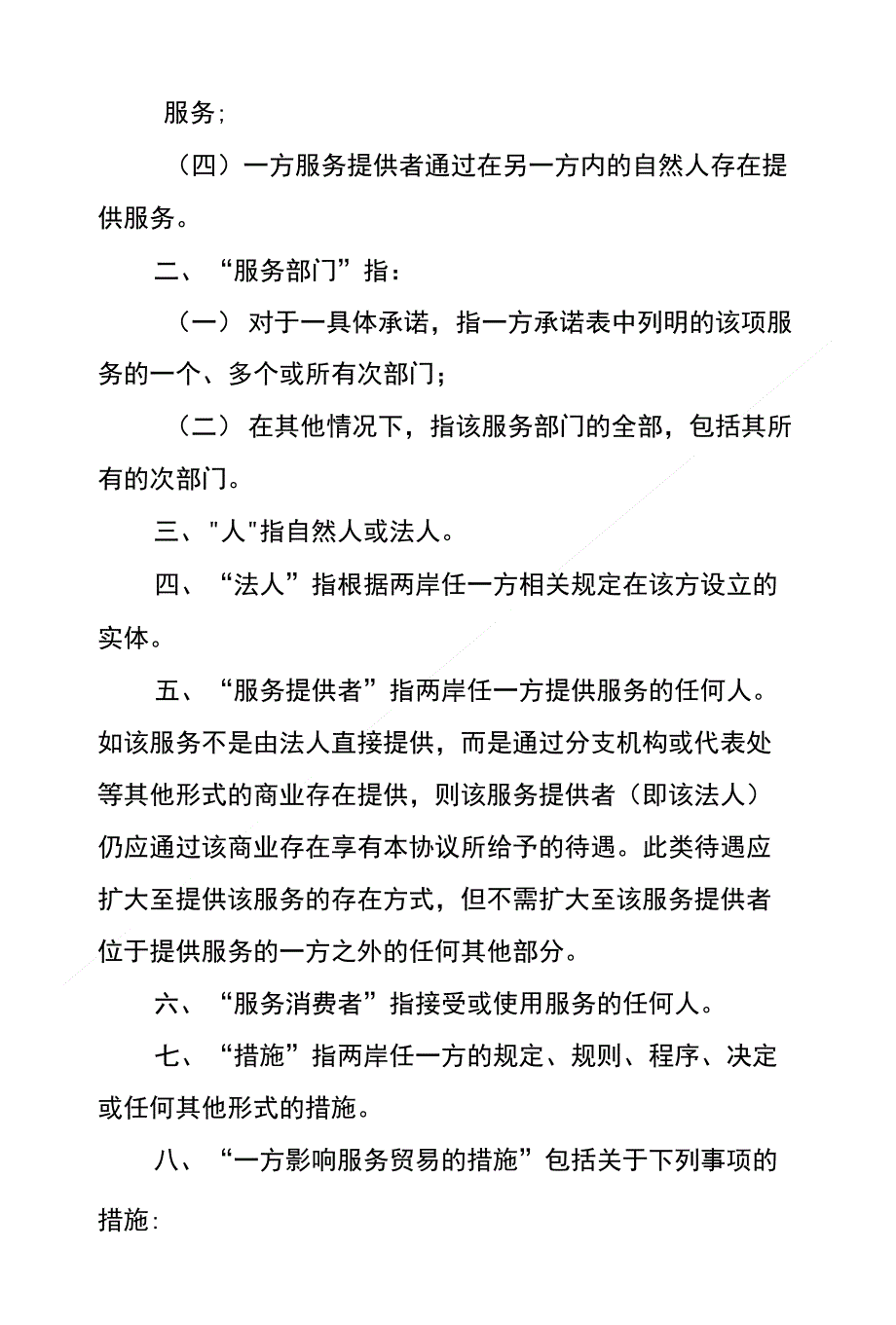 海峡两岸服务贸易协议(共享)_第2页