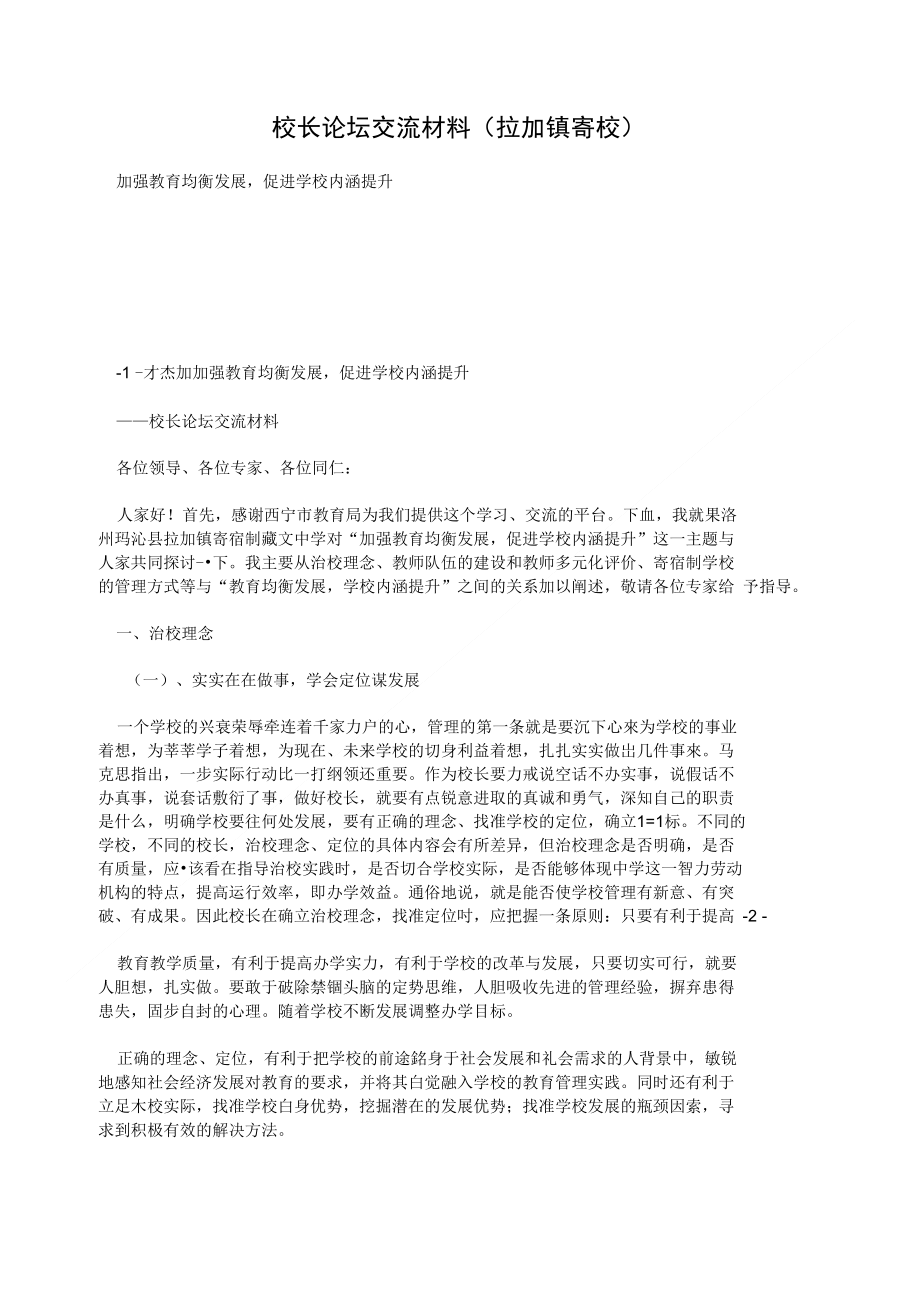 校长论坛交流材料(拉加镇寄校)_第1页