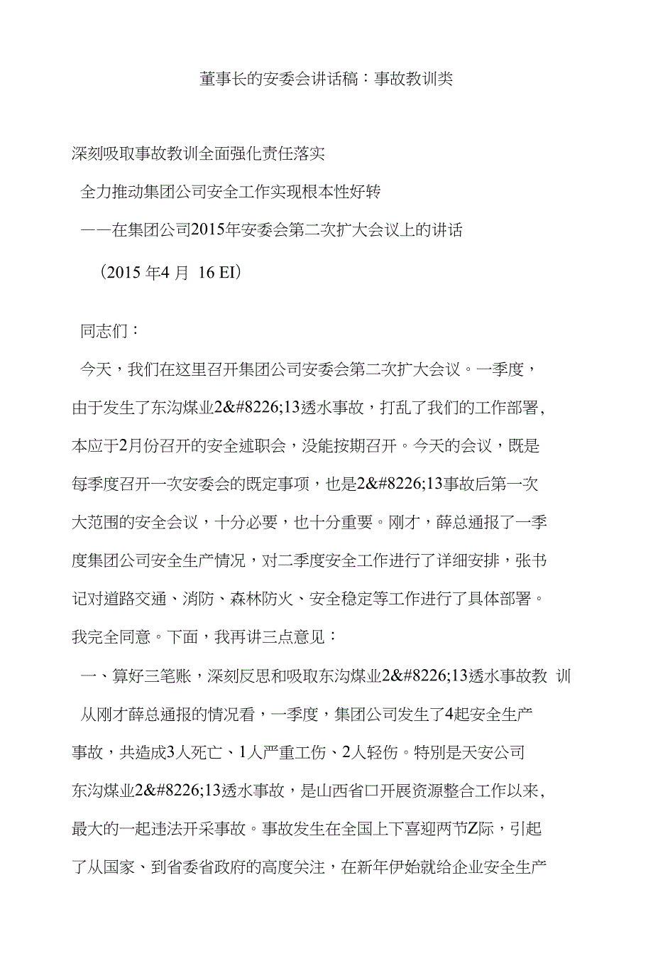 董事长的安委会讲话稿：事故教训类（心得体会）_第1页
