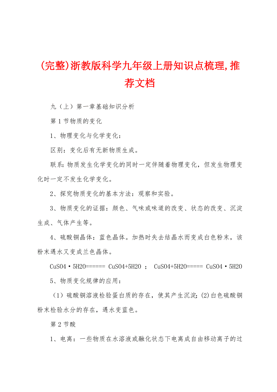 (完整)浙教版科学九年级上册知识点梳理,推荐文档_第1页