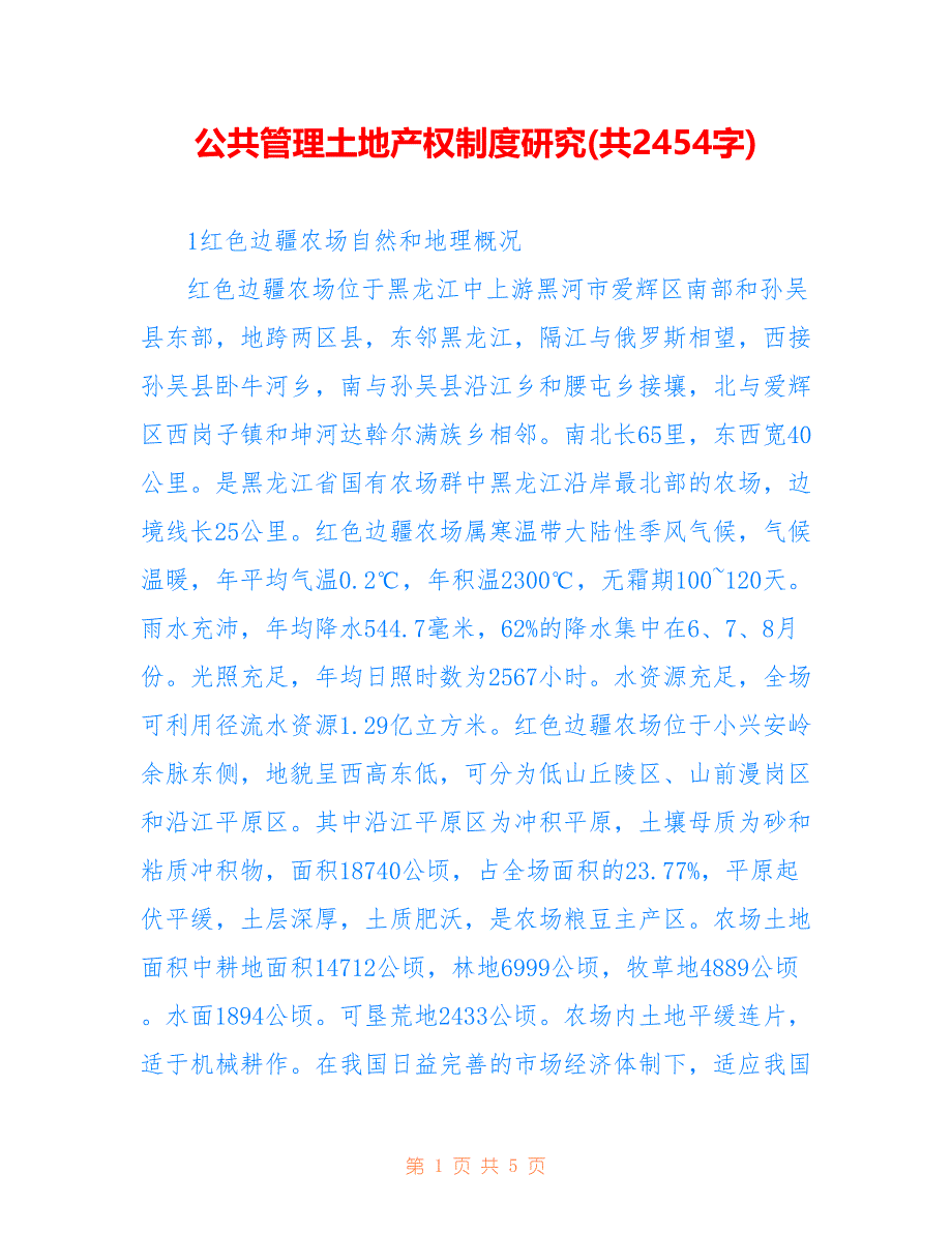 公共管理土地产权制度研究(共2454字)_第1页