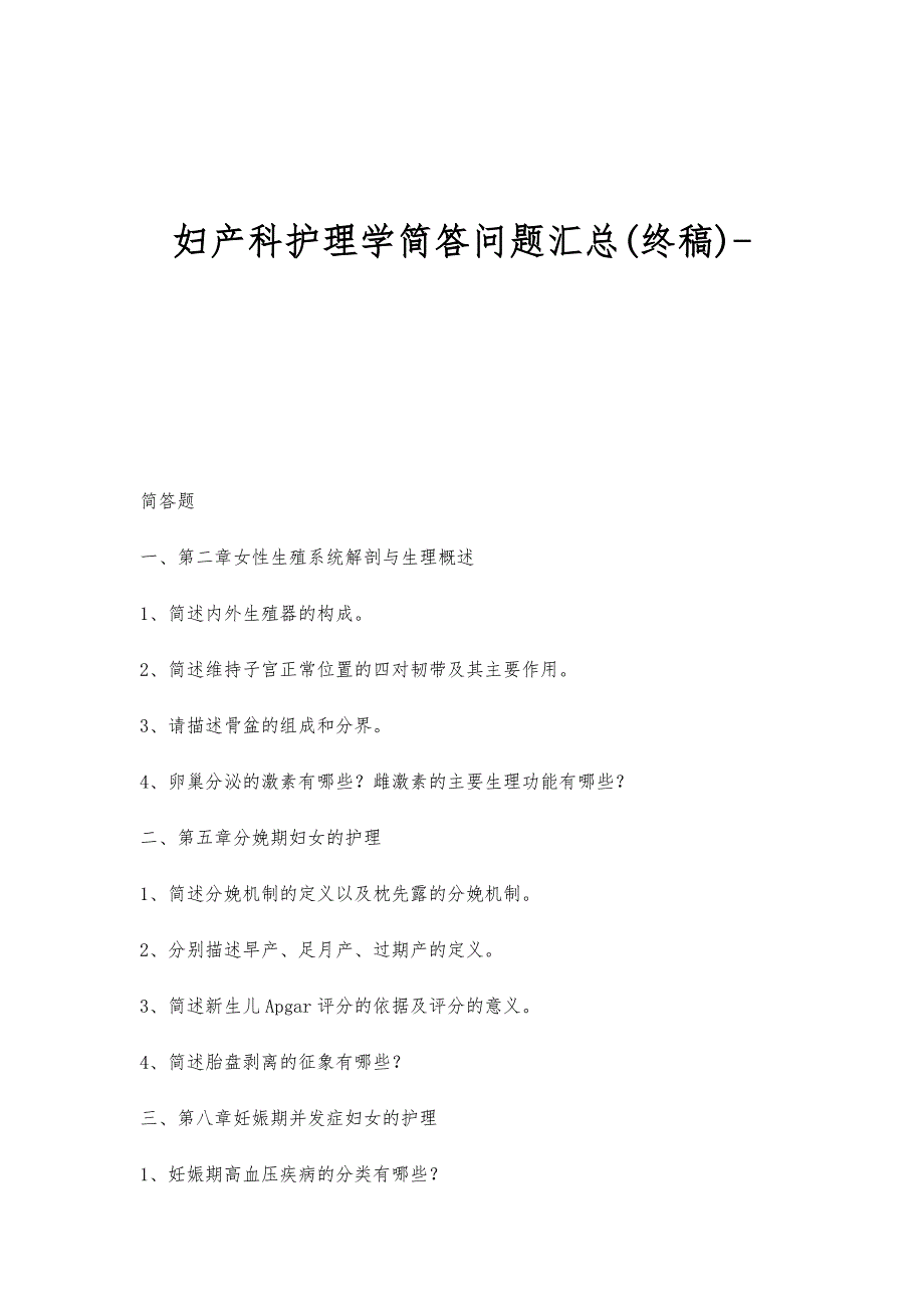 妇产科护理学简答问题汇总(终稿)-_第1页