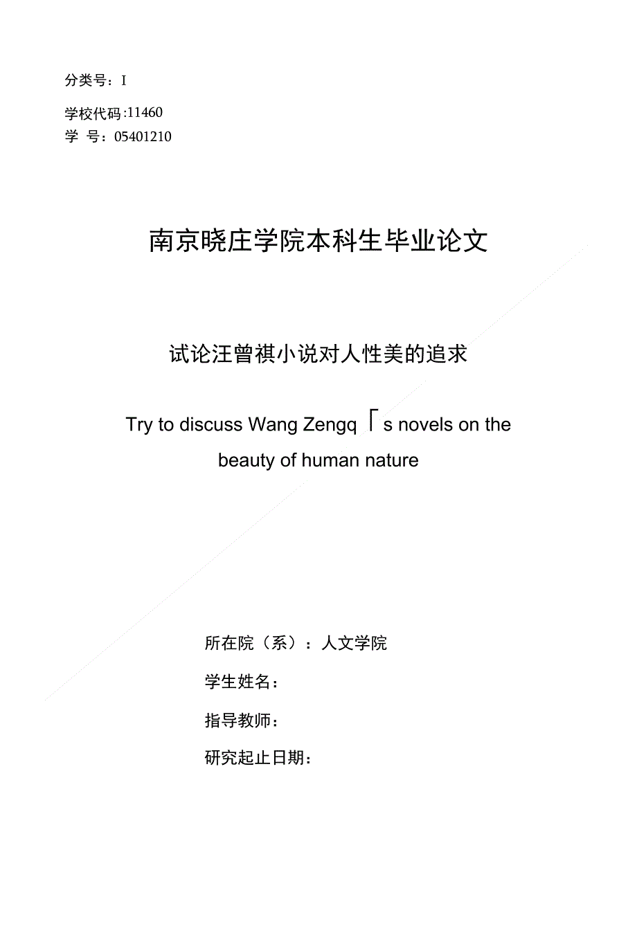 毕业论文（设计） 试论汪曾祺小说对人性美的追求_第1页