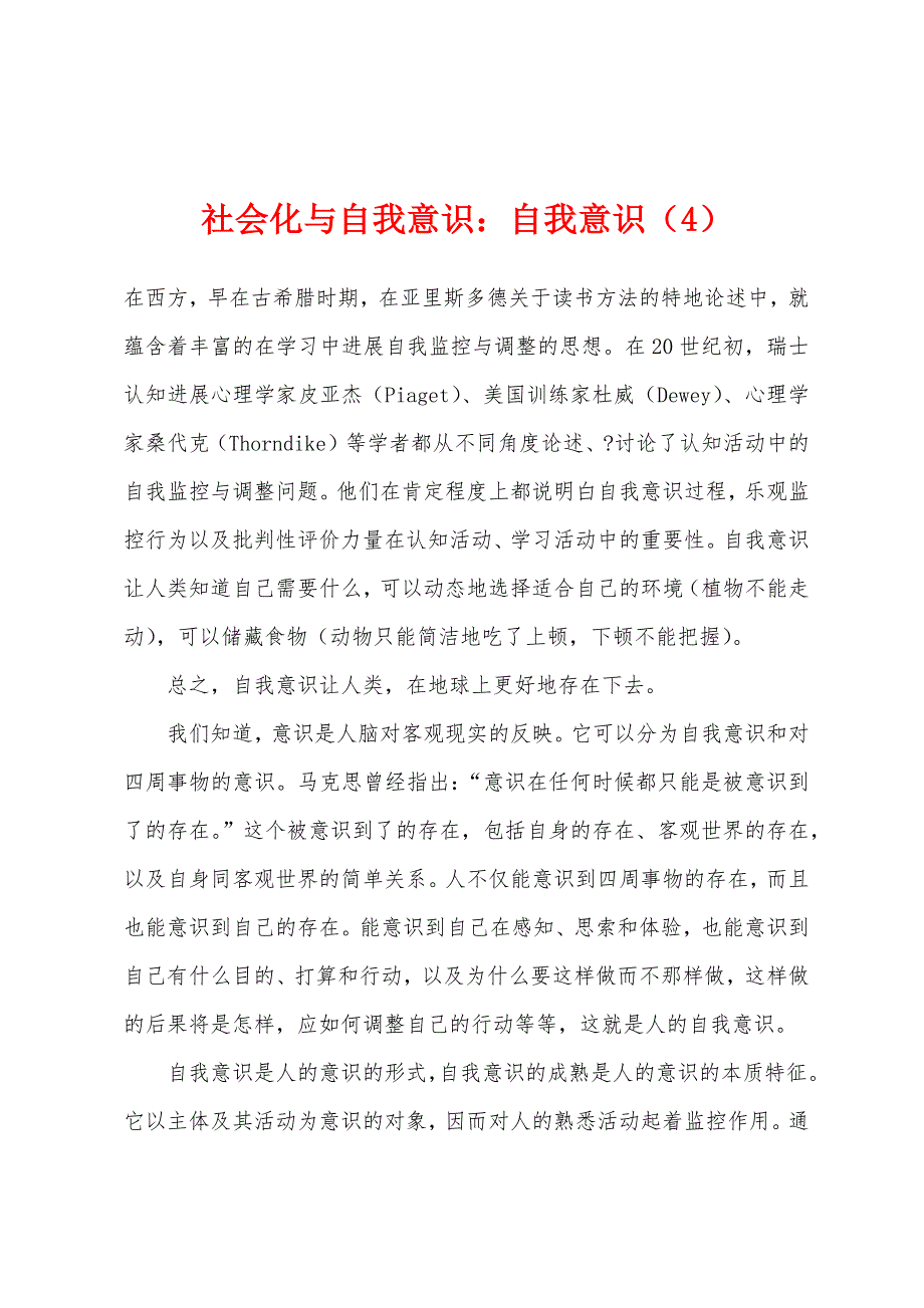 社会化与自我意识：自我意识（4）_第1页