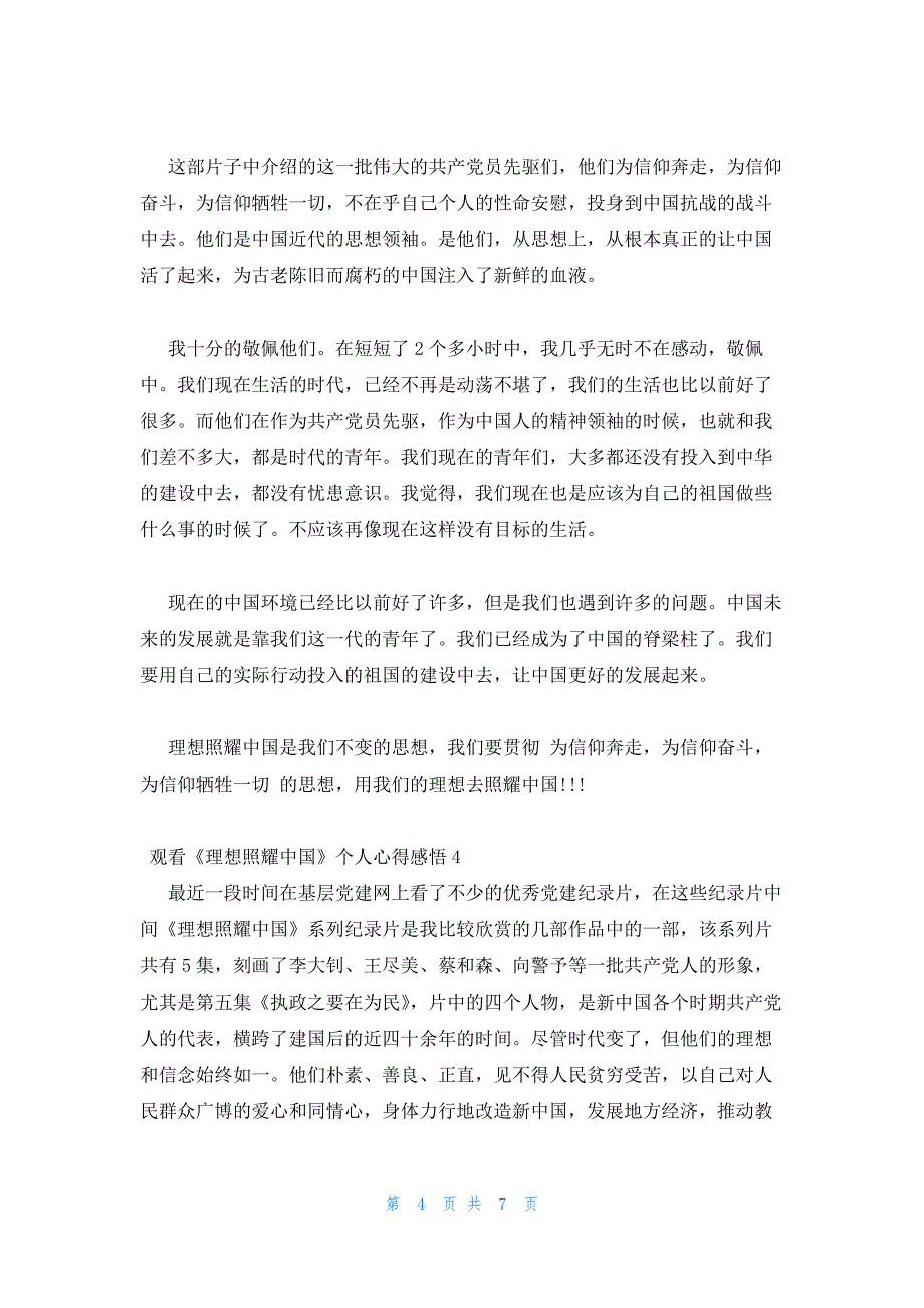 2022年最新的观看《理想照耀中国》个人心得感悟五篇_第4页