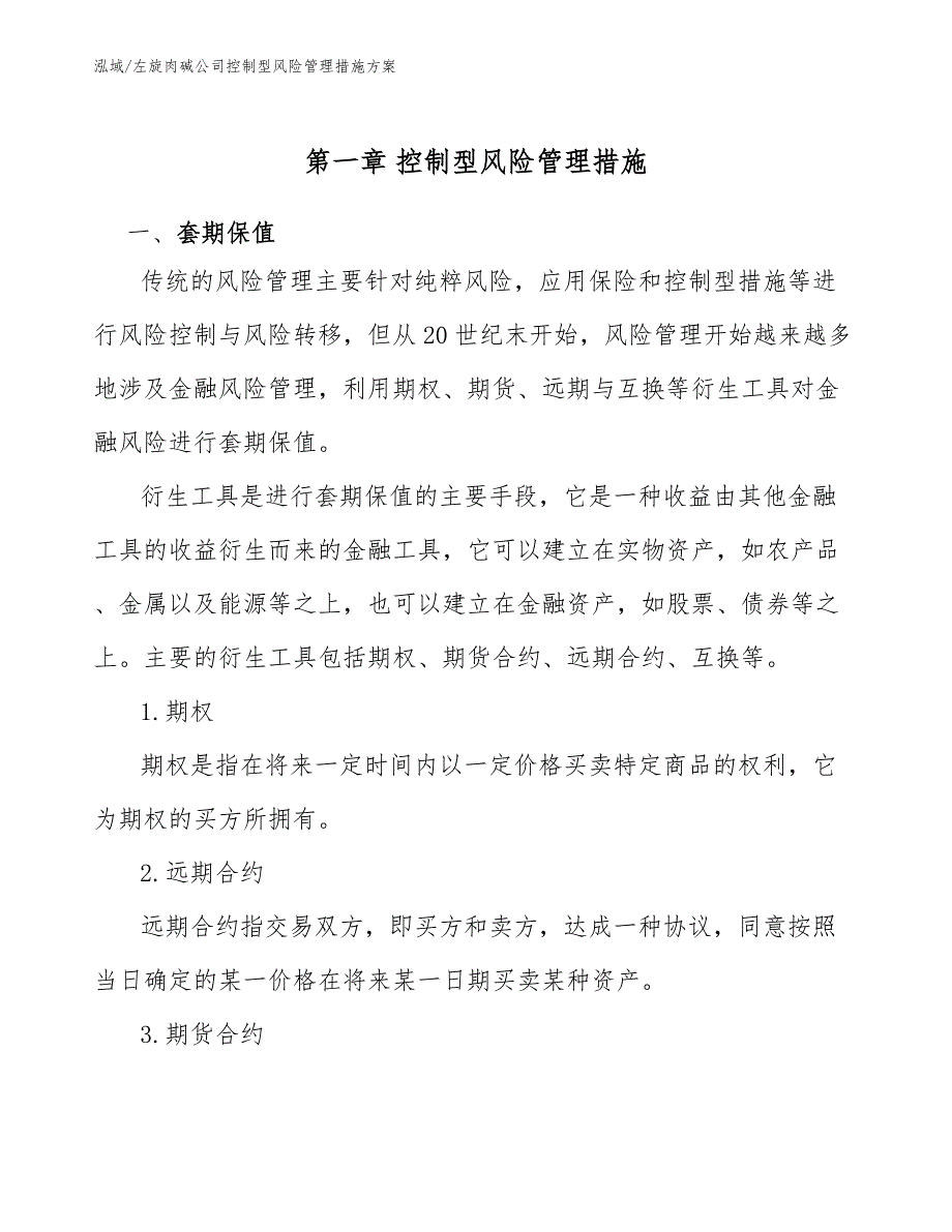 左旋肉碱公司控制型风险管理措施方案_第3页