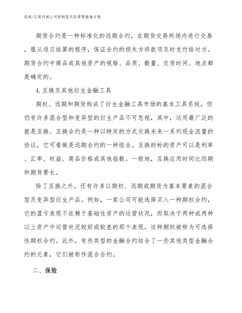 左旋肉碱公司控制型风险管理措施方案_第4页