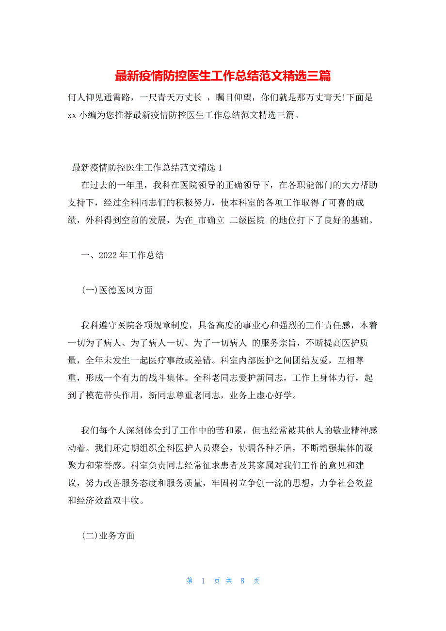 2022年最新的疫情防控医生工作总结范文精选三篇_第1页