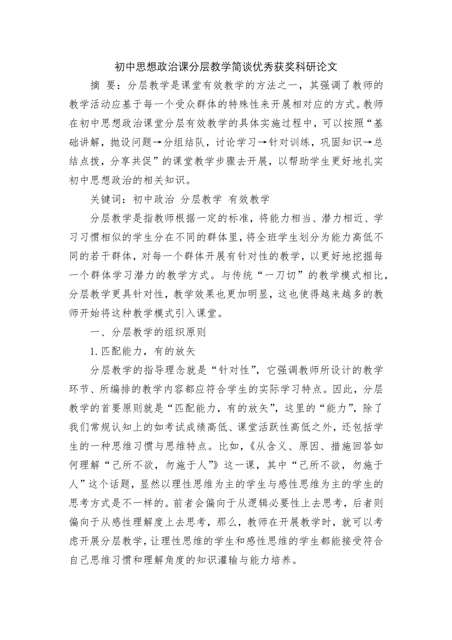 初中思想政治课分层教学简谈优秀获奖科研论文_第1页
