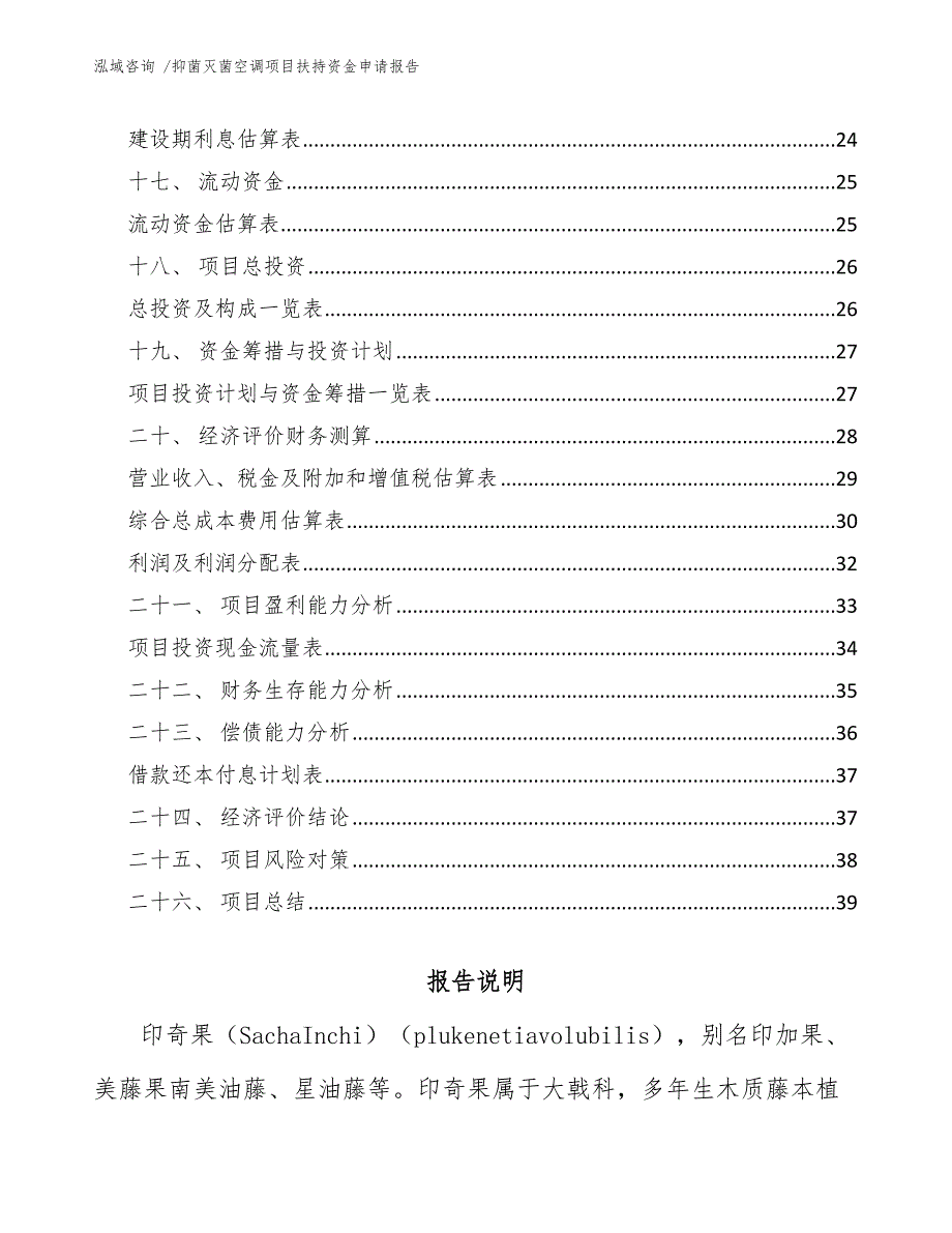 抑菌灭菌空调项目扶持资金申请报告_第2页