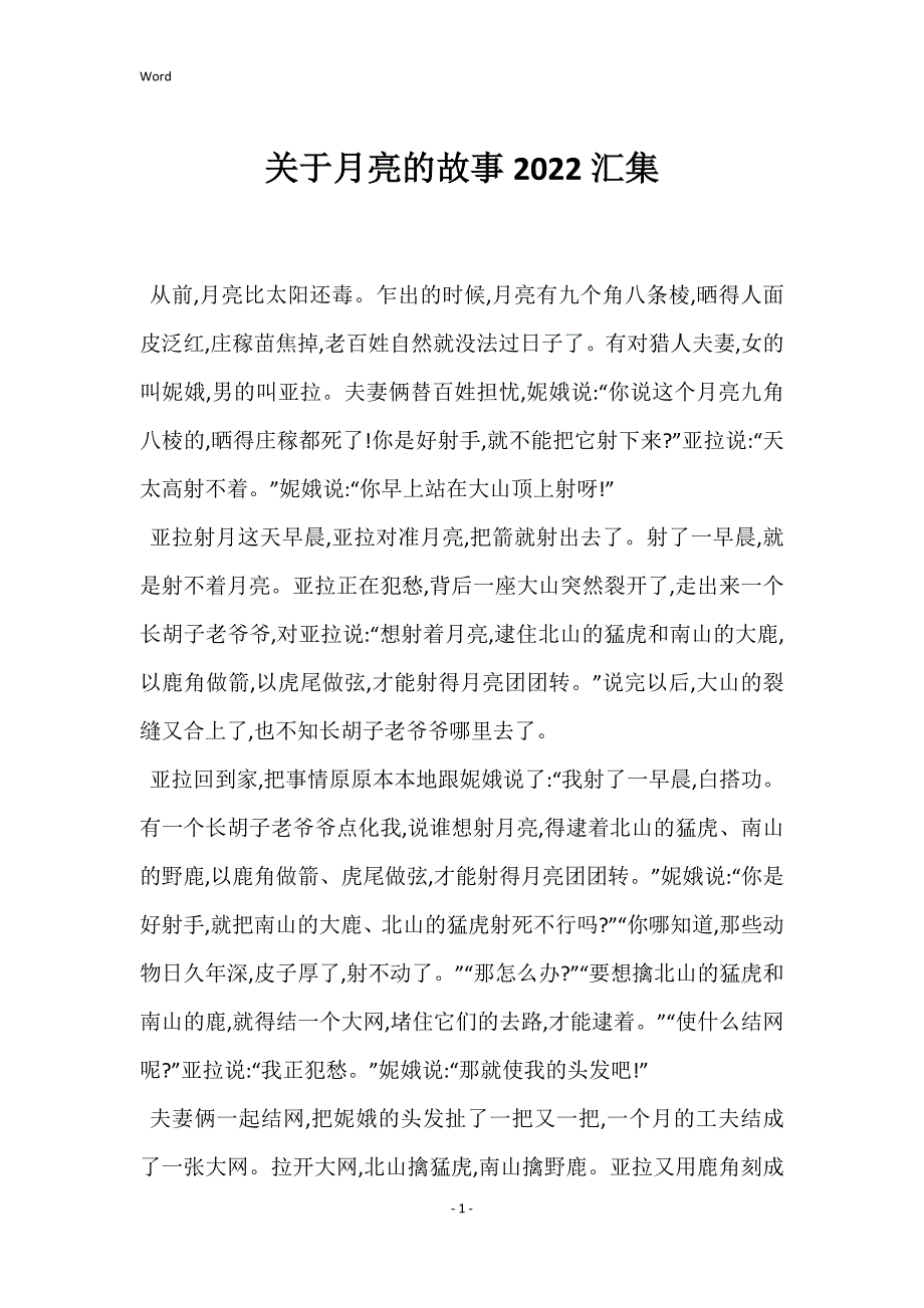关于月亮的故事2022汇集_第1页