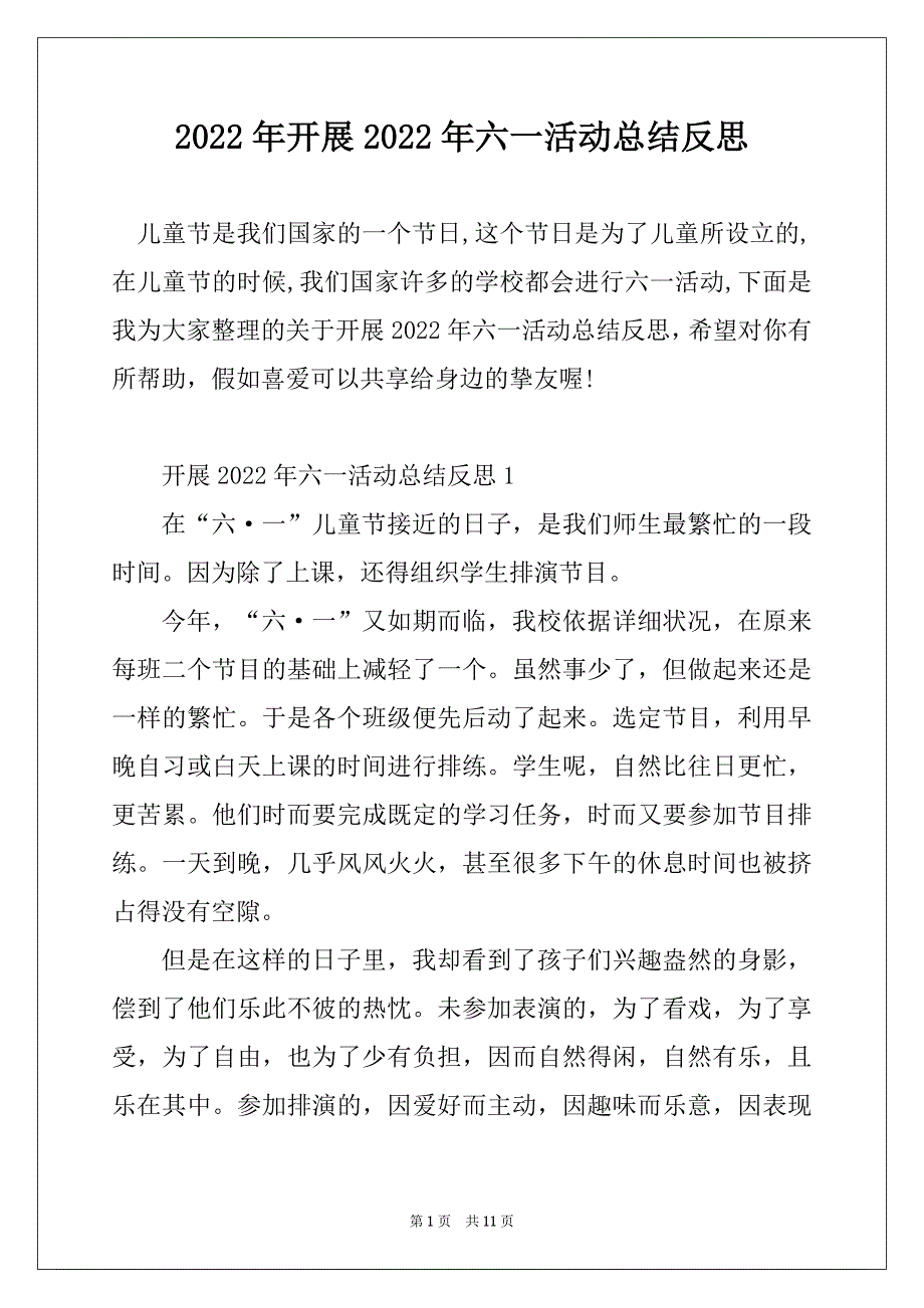 2022年开展2022年六一活动总结反思汇总_第1页