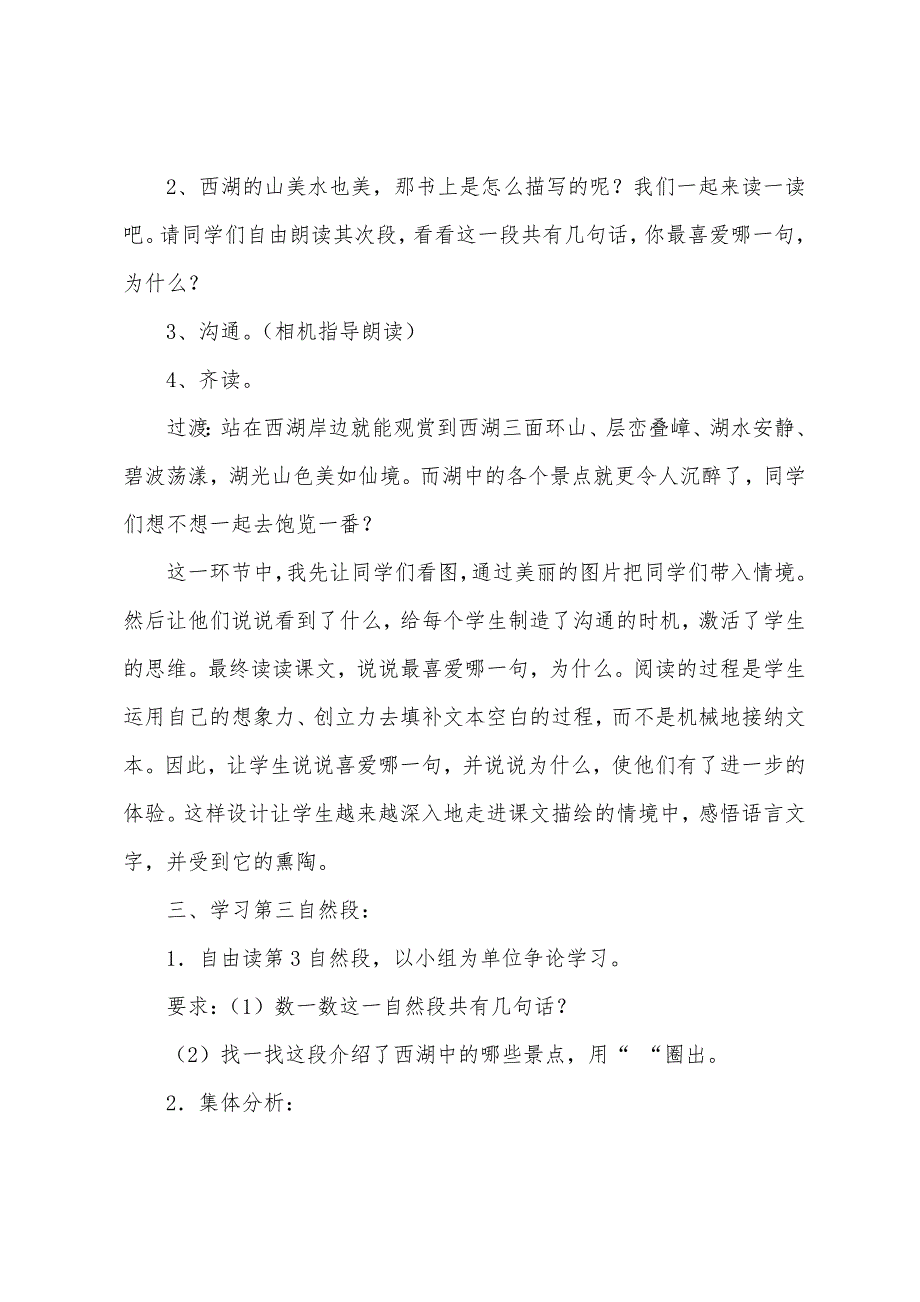 苏教版小学语文三年级下册说课稿 西湖_第3页