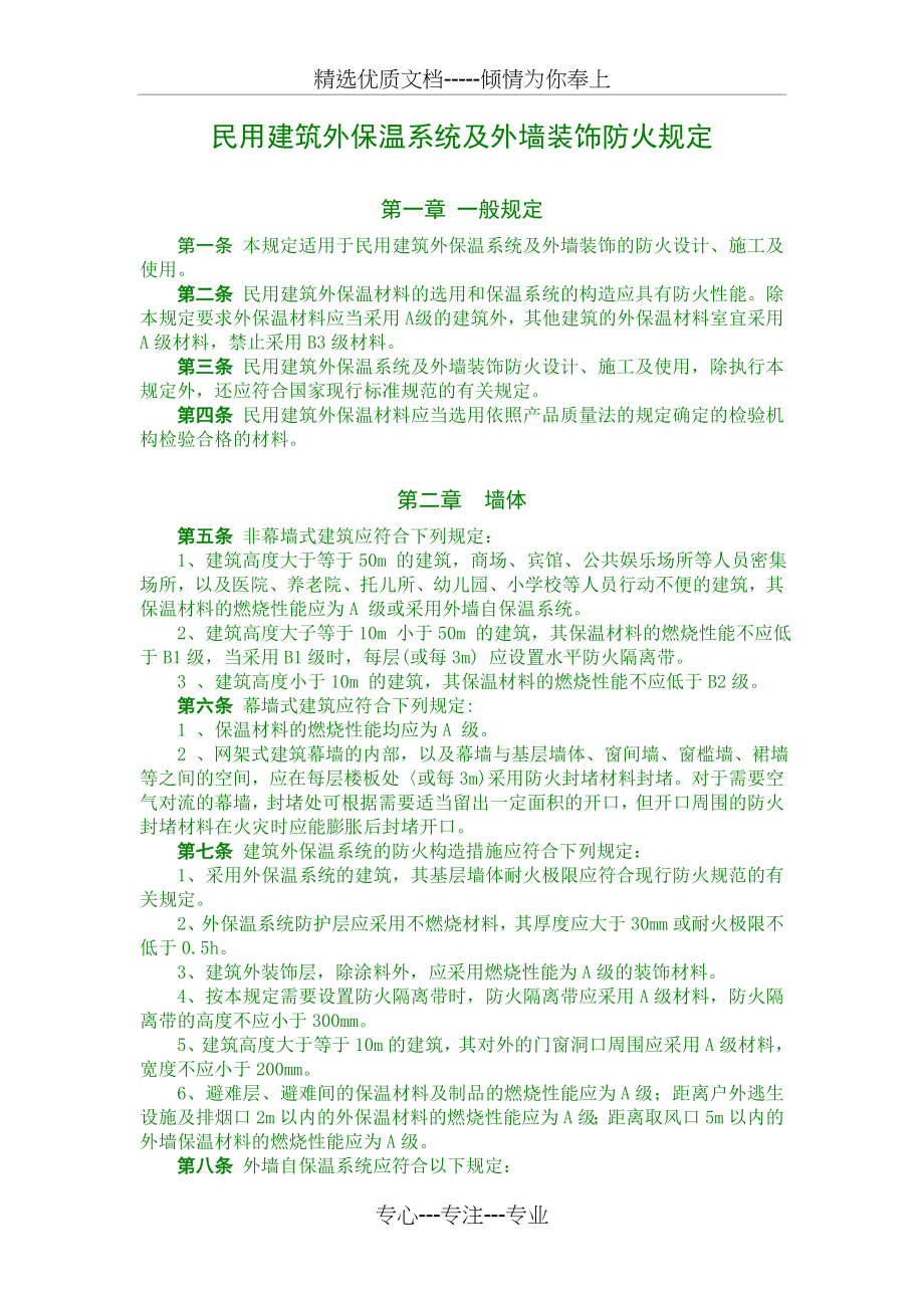 《民用建筑外保温系统及外墙装饰防火规定》_第1页