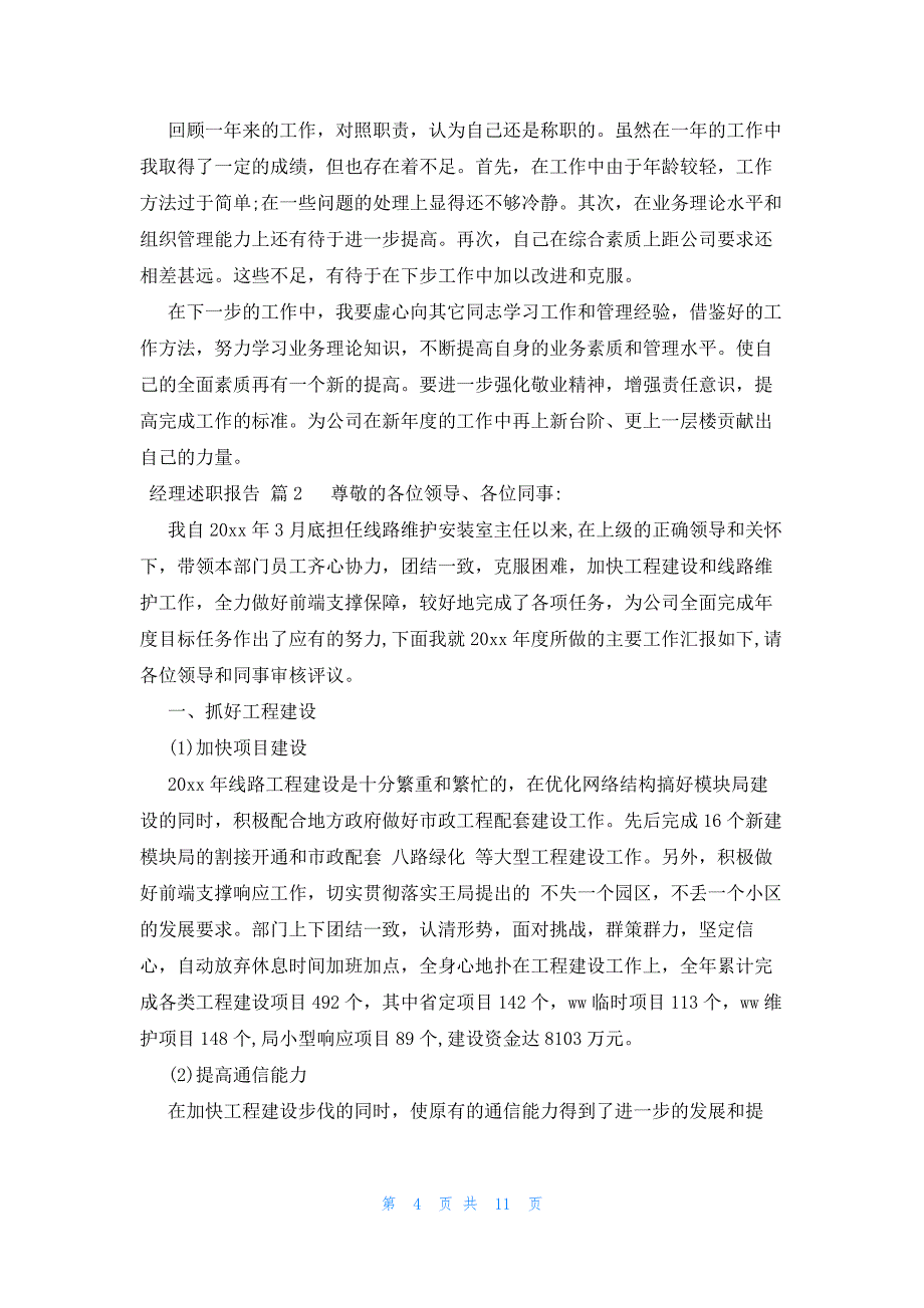 2022年最新的经理述职报告模板3篇_第4页