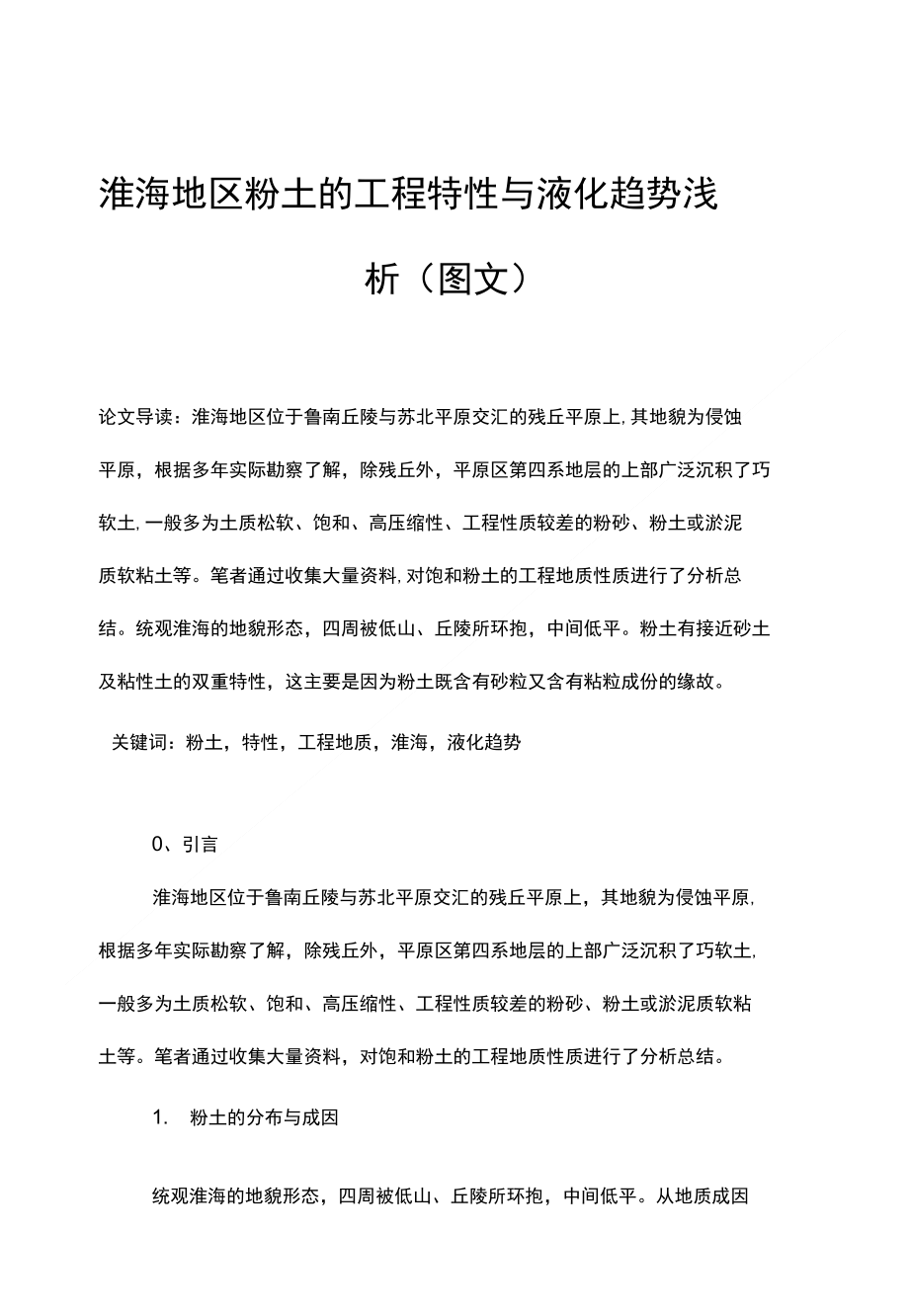 淮海地区粉土的工程特性与液化趋势浅析(图文)_第1页