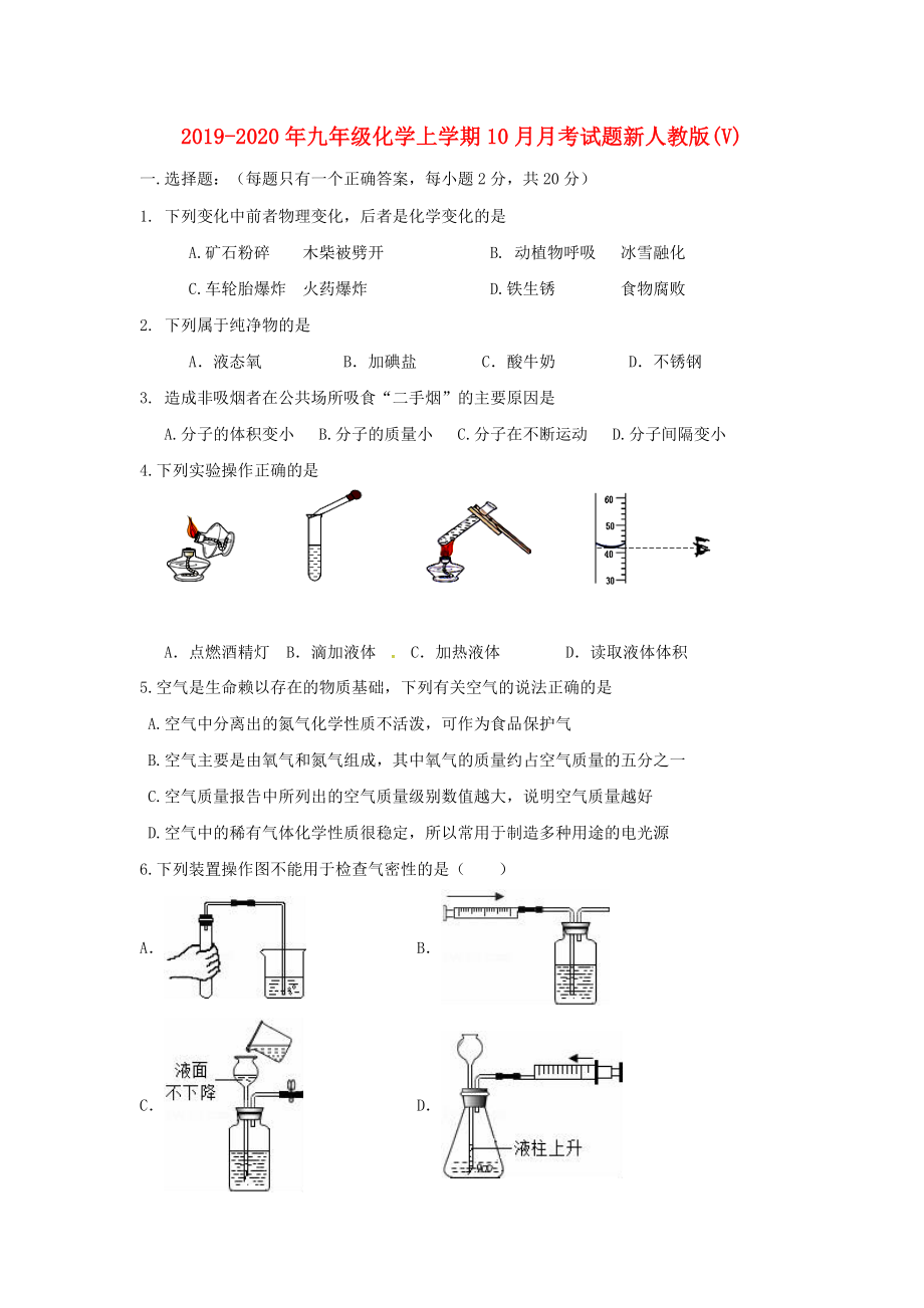 2019-2020年九年级化学上学期10月月考试题新人教版(V)_第1页