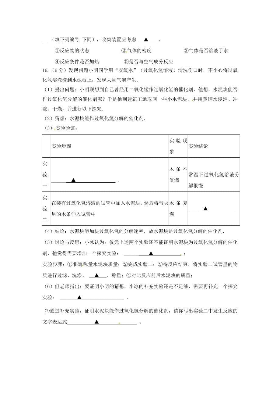 2019-2020年九年级化学上学期10月月考试题新人教版(V)_第5页