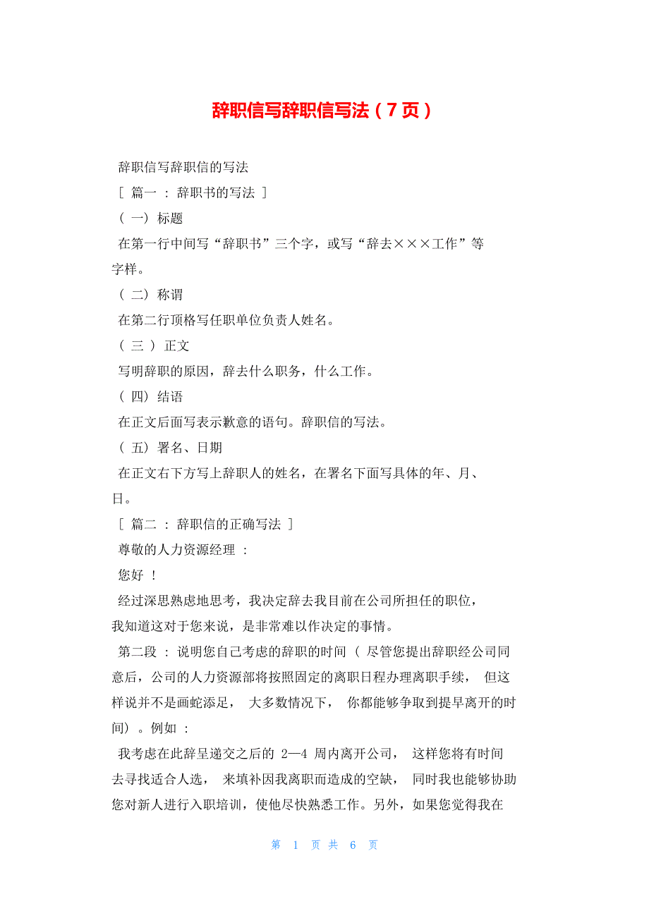 2022年最新的辞职信写辞职信写法（7页）_第1页