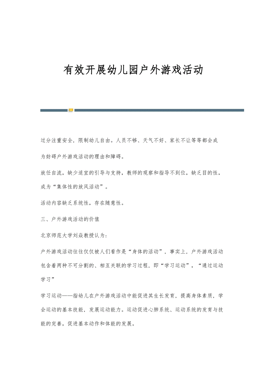 有效开展幼儿园户外游戏活动-第2篇_第1页