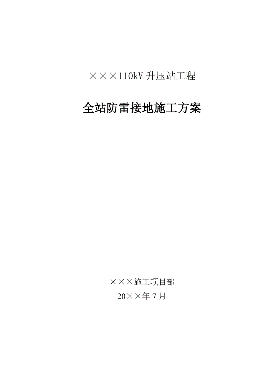 110kV升压站工程全站防雷接地施工方案_第1页