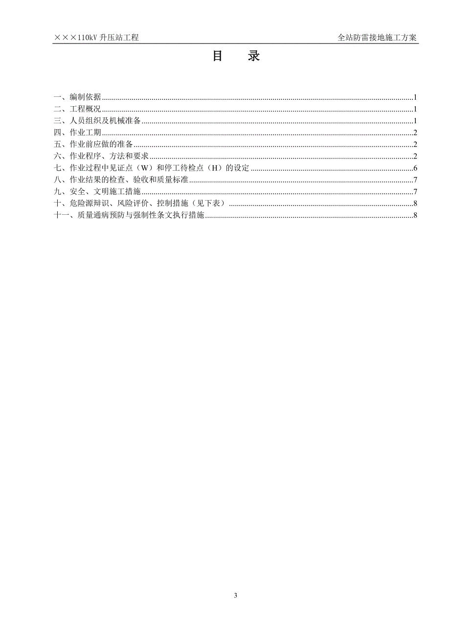 110kV升压站工程全站防雷接地施工方案_第3页